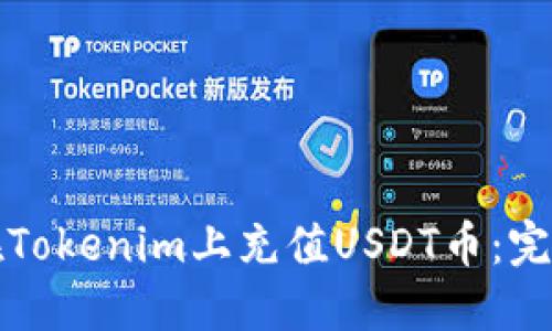 如何在Tokenim上充值USDT币：完整指南