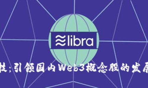 顺网科技：引领国内Web3概念股的发展新势头