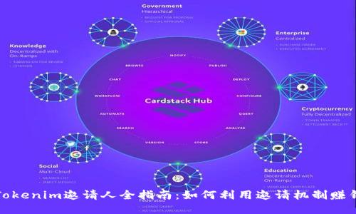 Tokenim邀请人全指南：如何利用邀请机制赚钱