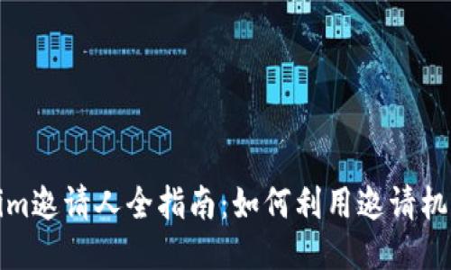 Tokenim邀请人全指南：如何利用邀请机制赚钱