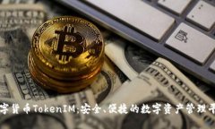 数字货币TokenIM：安全、便