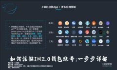 如何注销IM2.0钱包账号：一