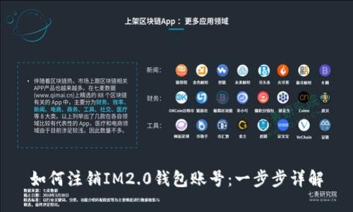 如何注销IM2.0钱包账号：一步步详解