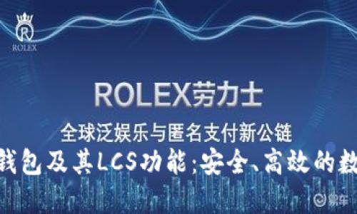 深入了解IM2.0钱包及其LCS功能：安全、高效的数字资产管理指南