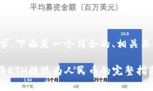 为了满足您的需求，下面是一个符合的、相关关键词和内容大纲。

如何在IM2.0中将ETH提现为人民币的完整指南