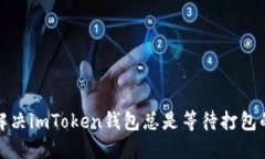 如何解决imToken钱包总是等