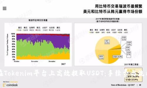 如何在Tokenim平台上高效提取USDT：手续费与流程解析