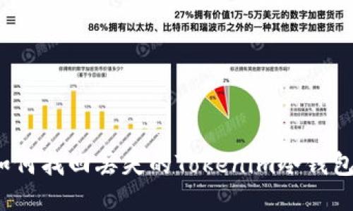 如何找回丢失的Tokenim冷钱包？