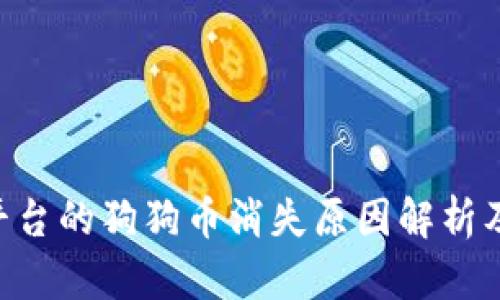 Tokenim平台的狗狗币消失原因解析及应对措施