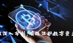 TokenIM安全性深入分析：有