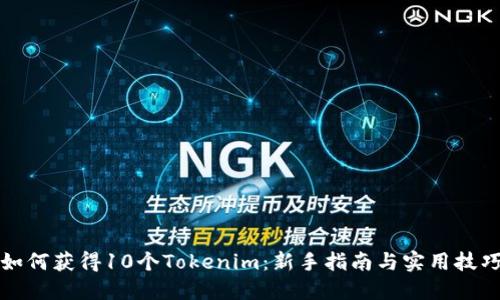 如何获得10个Tokenim：新手指南与实用技巧