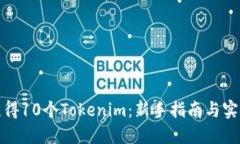 如何获得10个Tokenim：新手