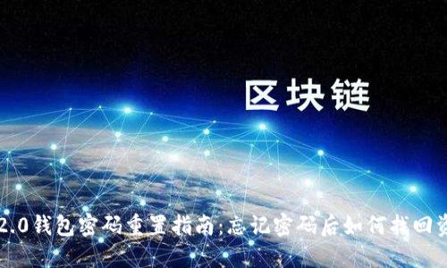 IM2.0钱包密码重置指南：忘记密码后如何找回资金