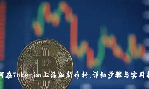 如何在Tokenim上添加新币种：详细步骤与实用指南