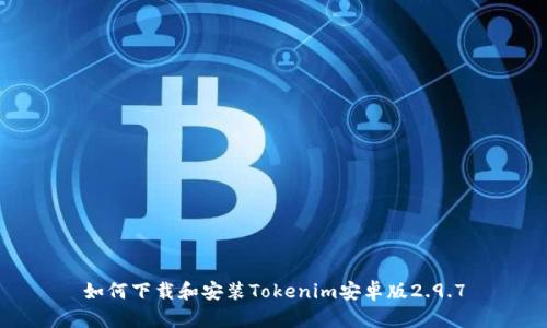 如何下载和安装Tokenim安卓版2.9.7