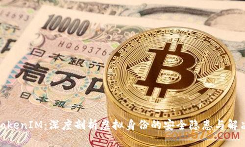 : 假TokenIM：深度剖析虚拟身份的安全隐患与解决方案