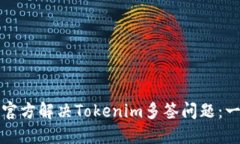 如何通过官方解决Tokenim多