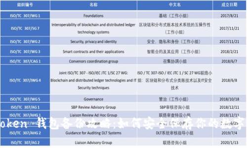 imToken 钱包备份攻略：如何安全保存你的数字资产