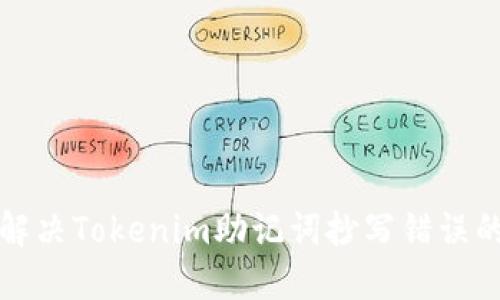 如何解决Tokenim助记词抄写错误的问题