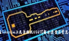 为什么在Tokenim上无法提现