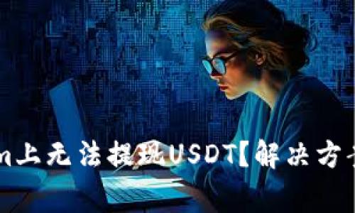 为什么在Tokenim上无法提现USDT？解决方案与常见问题分析