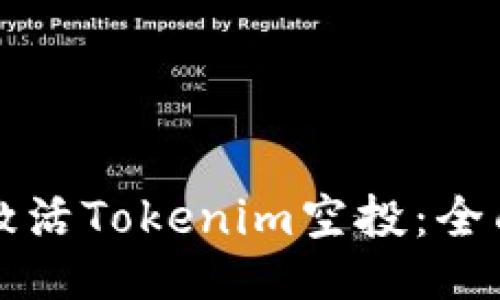 如何激活Tokenim空投：全面指南