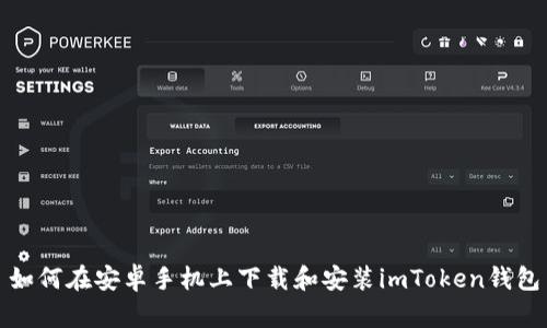 如何在安卓手机上下载和安装imToken钱包