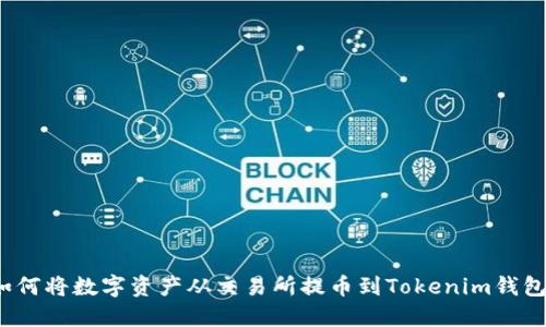 如何将数字资产从交易所提币到Tokenim钱包？