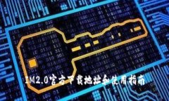 IM2.0官方下载地址和使用指