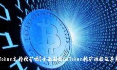 imToken支持挖矿吗？全面剖