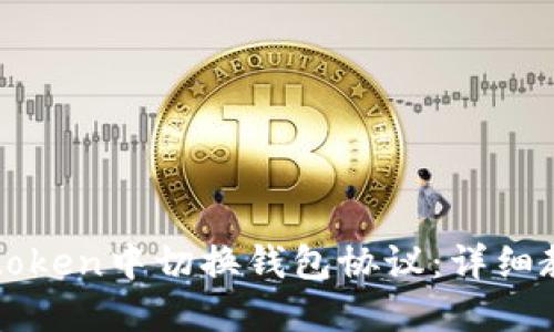 如何在imtoken中切换钱包协议：详细教程与技巧