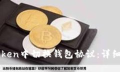 如何在imtoken中切换钱包协