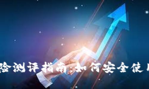 imToken风险测评指南：如何安全使用数字钱包？