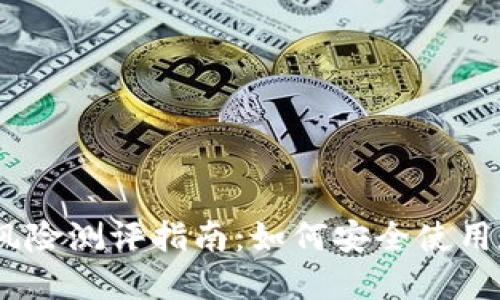 imToken风险测评指南：如何安全使用数字钱包？