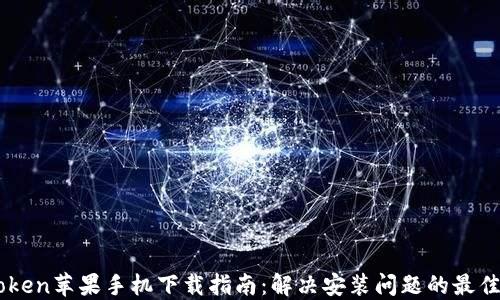 
ImToken苹果手机下载指南：解决安装问题的最佳方案