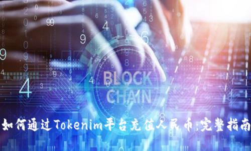 如何通过Tokenim平台充值人民币：完整指南