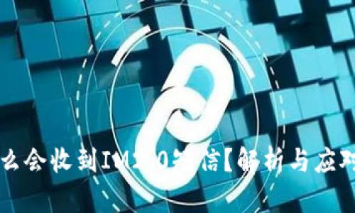 为什么会收到IM2.0短信？解析与应对方法