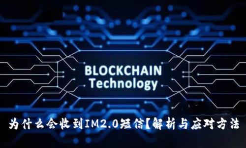 为什么会收到IM2.0短信？解析与应对方法