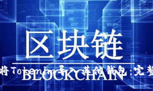 如何将Tokenim导入其他钱包：完整指南