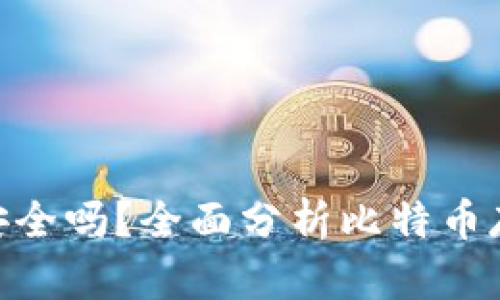 Tokenim存比特币安全吗？全面分析比特币存储风险与安全对策