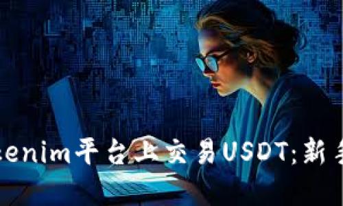 如何在Tokenim平台上交易USDT：新手必读指南