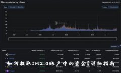 如何提取IM2.0账户中的资金