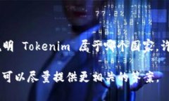 Tokenim 是一个区块链和数字