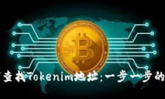 如何查找Tokenim地址：一步