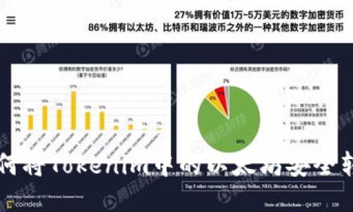 如何将Tokenim中的以太坊安全转出