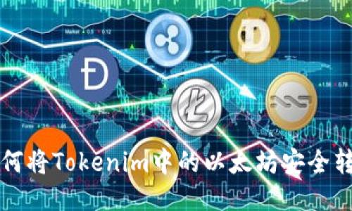 如何将Tokenim中的以太坊安全转出