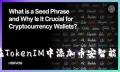 如何在TokenIM中添加币安智