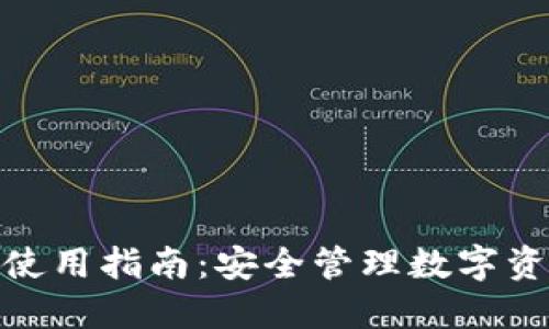 ImToken钱包使用指南：安全管理数字资产的完美选择