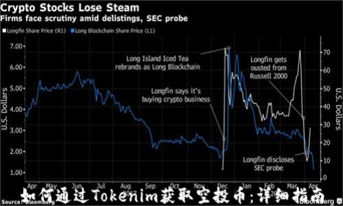 
如何通过Tokenim获取空投币：详细指南