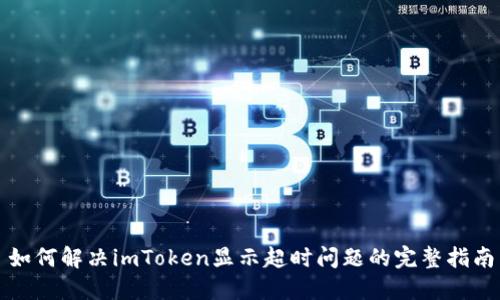 如何解决imToken显示超时问题的完整指南